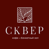 Кафе Сквер