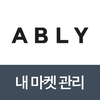 에이블리 내마켓관리
