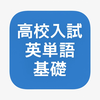 高校入試英単語クイズ 基礎編
