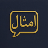 Amthal: Arabic Expressions
