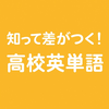 知って差がつく！高校英単語クイズ