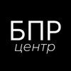 БПР.Центр