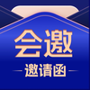 会邀