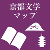 京都文学マップ