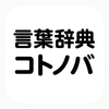 言葉辞典｜コトノバ