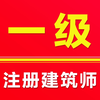 一级注册建筑师-2025注册建筑师题库