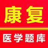 康复医学治疗技术2026
