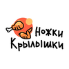 Ножки Крылышки