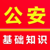 公安基础知识2025