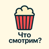Что смотрим?