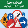 اختبار رخصة قيادة دلة السعودية