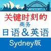 关键时刻的商务日语＆英语　Sydney版