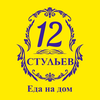 12 стульев - доставка еды