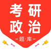 考研政治2025-历年考研政治真题题库