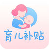 育儿补贴助手-育儿补贴，育儿补贴计算器