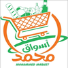 أسواق محمد