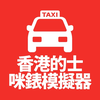 香港的士咪錶模擬器 Hong Kong Taxi Meter