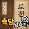 도전 속담 맞추기
