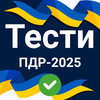 Тести ПДР 2025