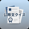 公用文クイズ