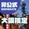 非公式：なにわなんでも大阪検定
