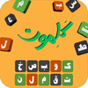 کلموت: لعبة تخمين الكلمات