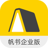 帆书企业版