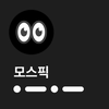 모스픽-보호자용