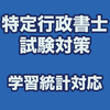 特定行政書士試験対策