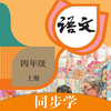 四年级语文上册-人教版小学语文同步
