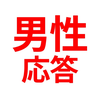 男性応答アプリ　防犯　営業・勧誘を男性の声で丁寧にお断り