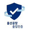 울산공장 출입인증 MDM