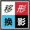 移形换影