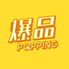爆品 POPPING