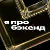 Я про бэкенд