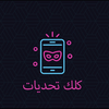 كلك تحديات - لعبة جماعية
