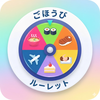 ごほうびルーレット