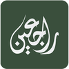 قناة راجعين Rajeen TV