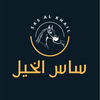 SAS | ساس الخيل