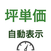 坪メーター - 坪単価・平米単価・計算 (Web拡張機能)