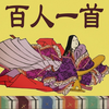 百人一首 - 暗記・読上げ・札流し