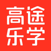 高途乐学