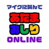 マイクに叫んで「あたまおしり」ONLINE