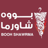 بووه شاورما booh shawrma