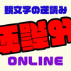 鏡文字の逆読みONLINE