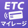 ETCマイレージ