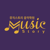 뮤직스토리 음악학원
