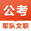 军队文职题库