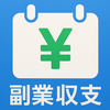副業収支