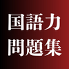 国語力問題集 - 語彙力、文章力、読解力を鍛える四択クイズ